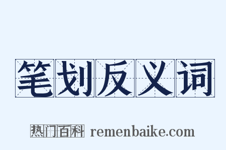 笔划反义词是什么意思的图片